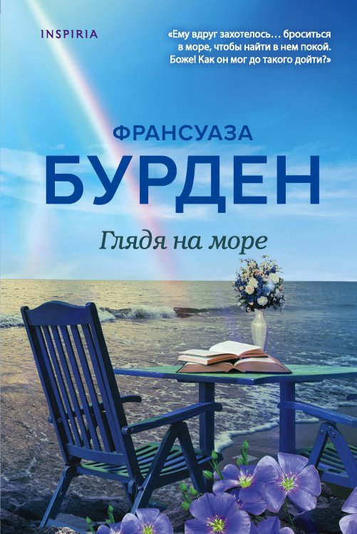 Novel. Чистая эмоция. Романы Франсуазы Бурден Глядя на море