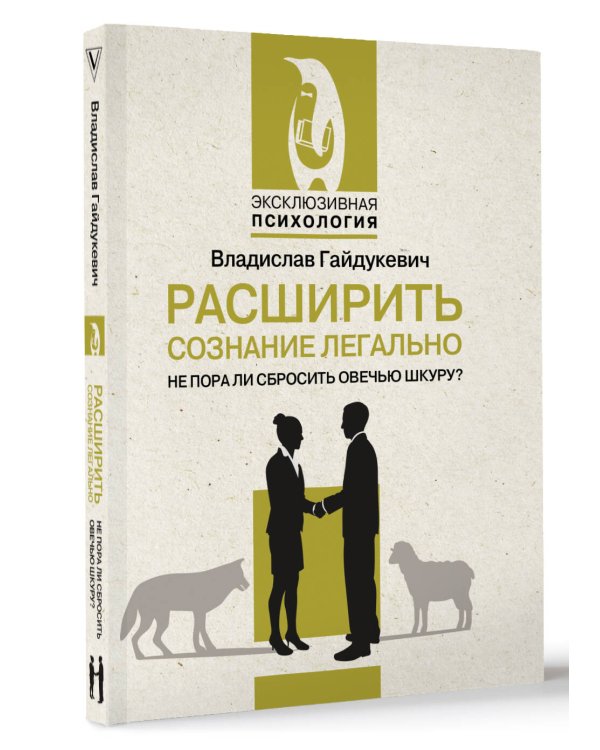 Расширить сознание легально. Не пора ли сбросить овечью шкуру?