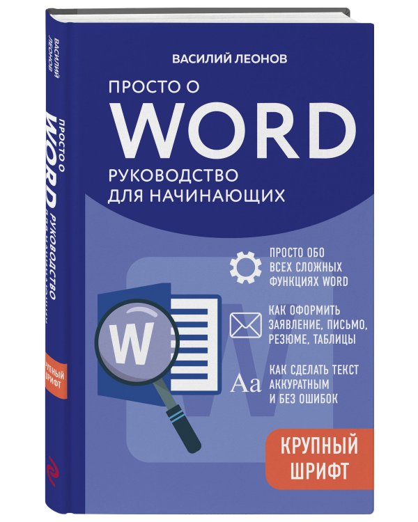Просто о Word. Руководство для начинающих (крупный шрифт)