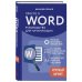 Просто о Word. Руководство для начинающих (крупный шрифт)