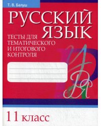 Русский язык. Тесты для тематического и итогового контроля. 11 кл
