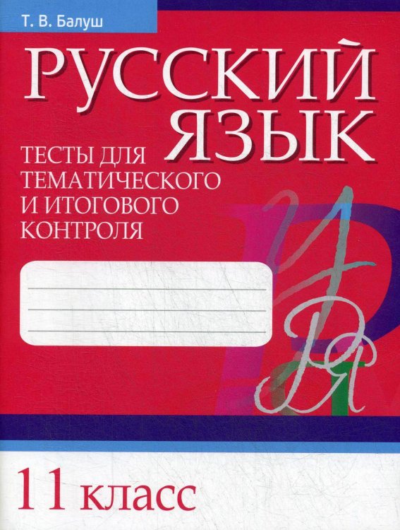 Вне серии (Рипол) Русский язык. Тесты для тематического и итогового контроля. 11 кл