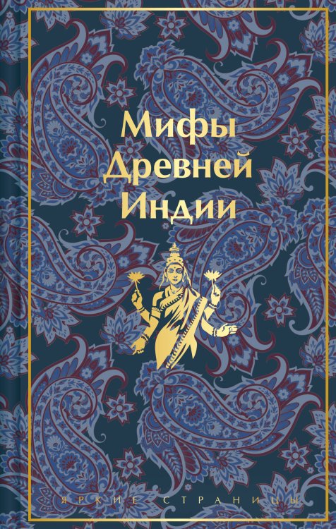 Яркие страницы. Легенды, мифы и сказки народов мира Мифы Древней Индии