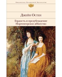 Гордость и предубеждение. Нортенгерское аббатство