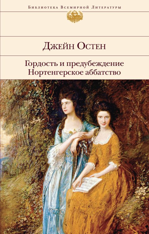 Гордость и предубеждение. Нортенгерское аббатство
