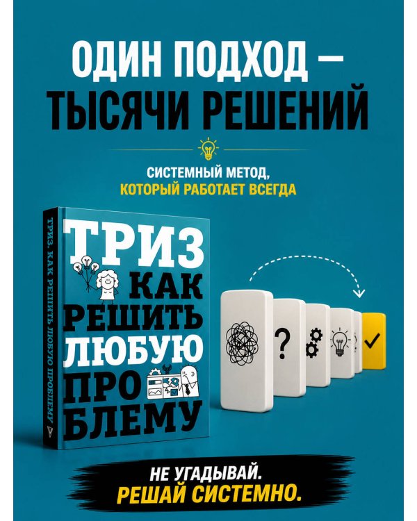 ТРИЗ. Как решить любую проблему