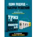 ТРИЗ. Как решить любую проблему
