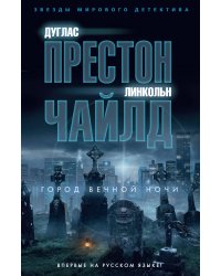 Город вечной ночи
