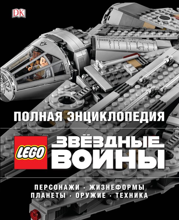 LEGO Звездные Войны. Книги для фанатов Полная энциклопедия LEGO STAR WARS