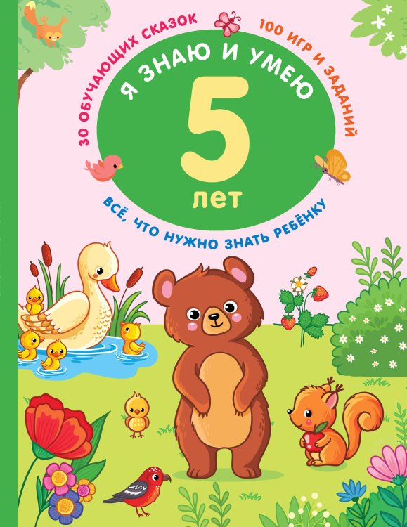 Я знаю: копилка знаний малыша Я знаю и умею в 5 лет