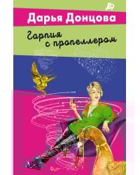 Гарпия с пропеллером