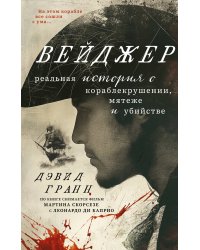 Вейджер. Реальная история о кораблекрушении, мятеже и убийстве