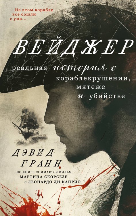 Кинопремьера мирового масштаба Вейджер. Реальная история о кораблекрушении, мятеже и убийстве