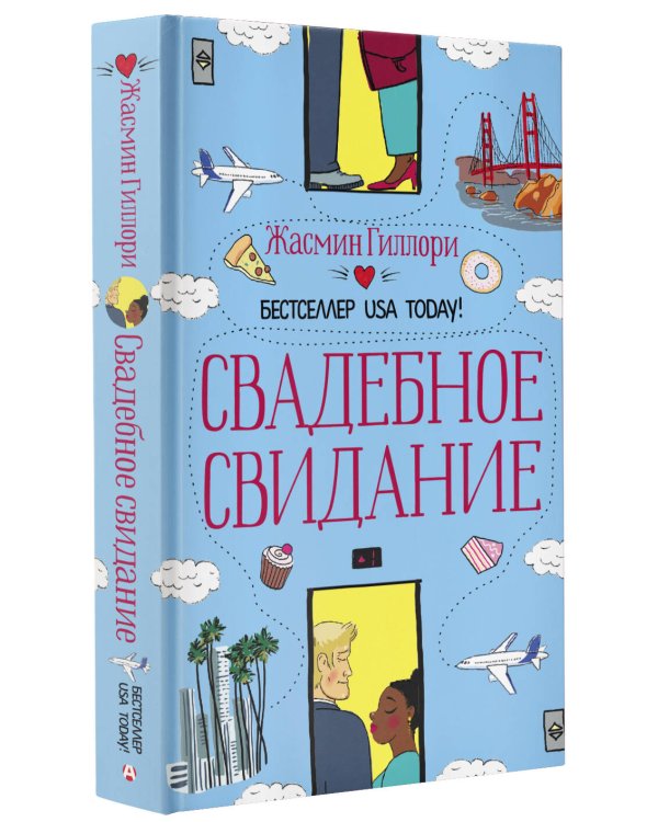 Свадебное свидание