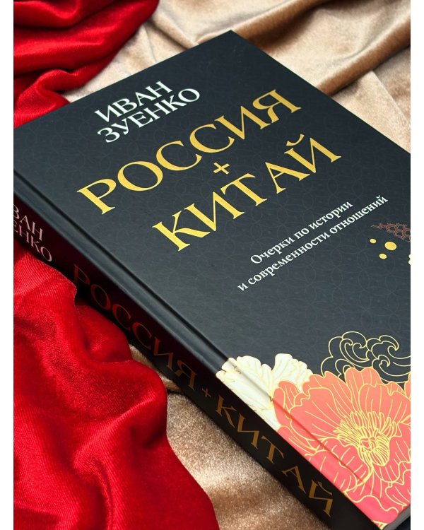 Россия плюс Китай. Очерки по истории и современности отношений