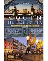 Мосты Петербурга. В прошлом, настоящем и будущем