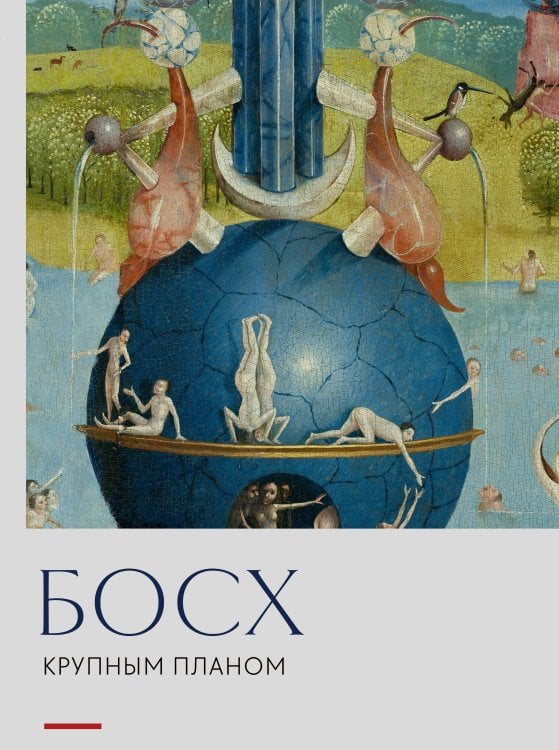 Обложка книги «Босх. Крупным планом» — <не указано>, ISBN 9785042466694