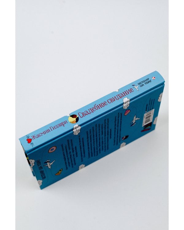 Свадебное свидание