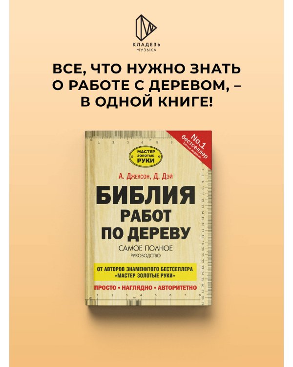 Дополнительное изображение книги «Библия работ по дереву»