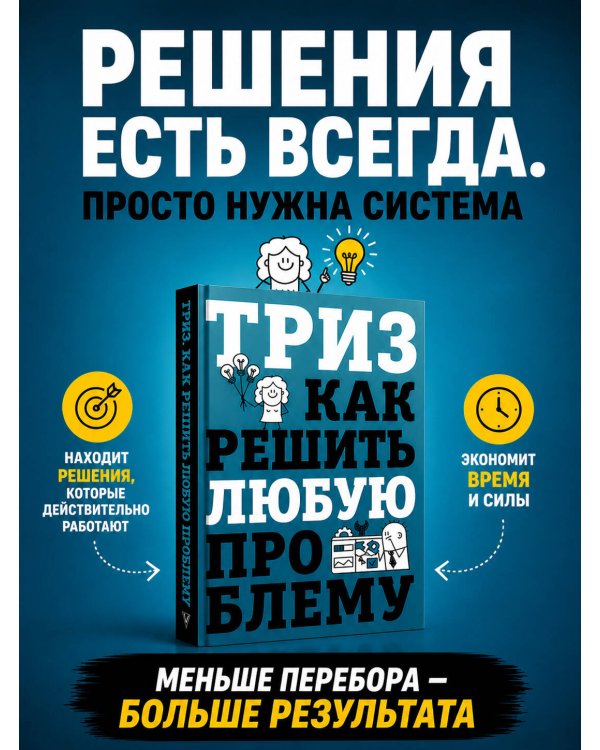ТРИЗ. Как решить любую проблему