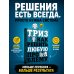 ТРИЗ. Как решить любую проблему