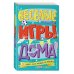 Весёлые игры дома. 80 идей, как провести время всей семьей