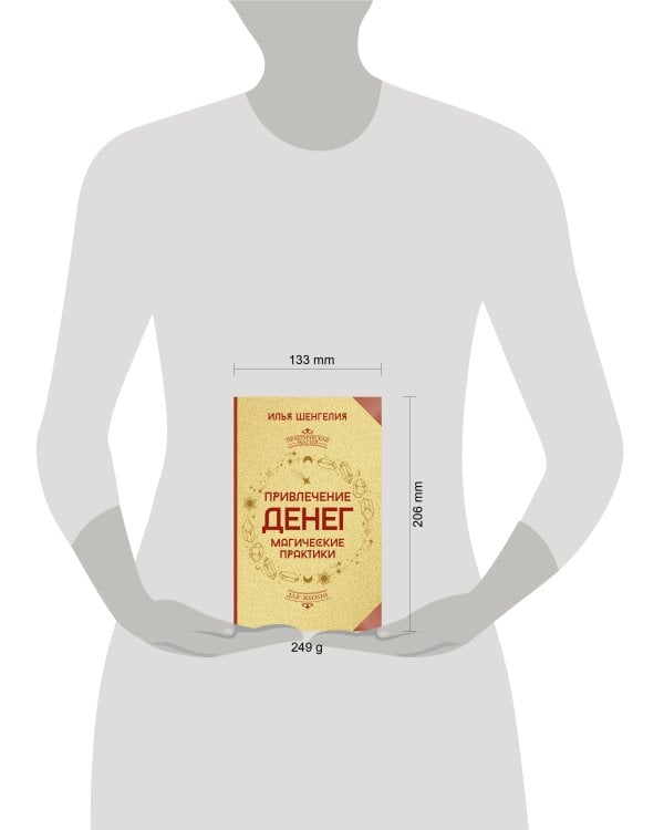 Привлечение денег. Магические практики