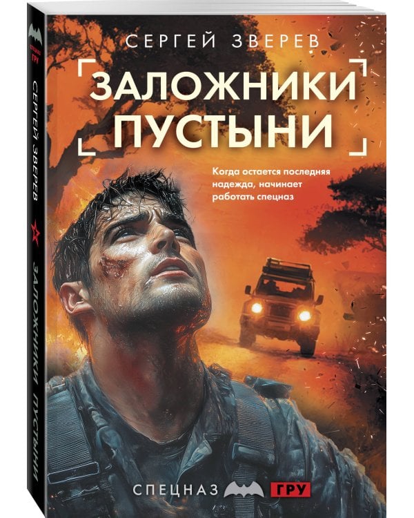 Заложники пустыни