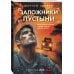 Заложники пустыни