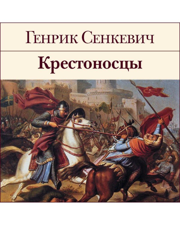 Крестоносцы