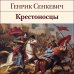 Библиотека всемирной литературы Крестоносцы