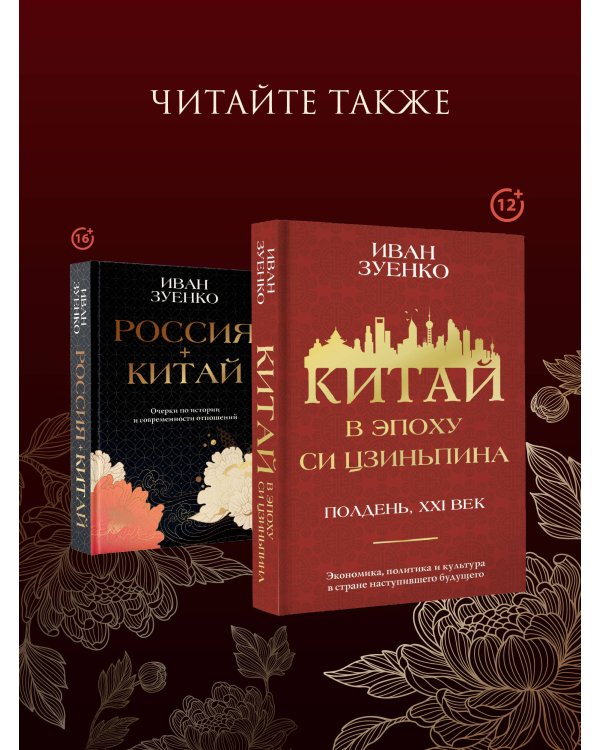 Россия плюс Китай. Очерки по истории и современности отношений