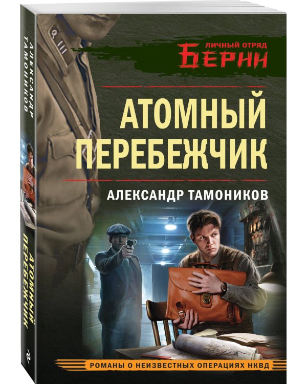 Атомный перебежчик