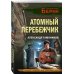 Личный отряд Берии. Романы о неизвестных операциях НКВД Атомный перебежчик