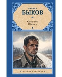 Сотников. Обелиск