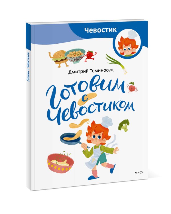 Готовим с Чевостиком (Paperback)