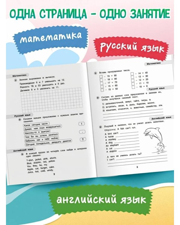 Летние задания. Математика, русский язык, английский язык. Переходим в 3-й класс
