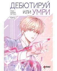 Дебютируй или умри. Том 2 + лимитированный мерч
