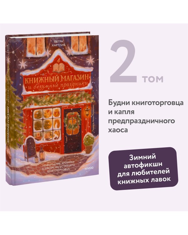 Книжный магазин и безумные праздники. Новогодние хроники (совсем не) уставшего книготорговца