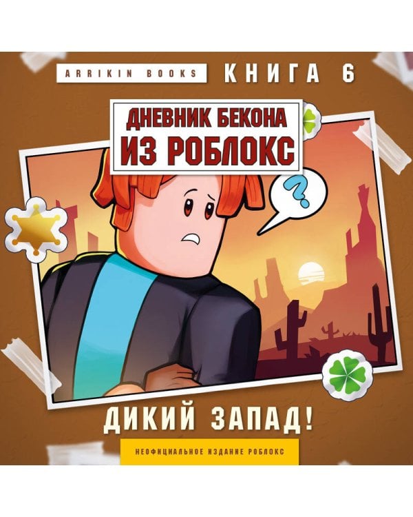 Дневник Бекона из Роблокс. Дикий Запад! Книга 6