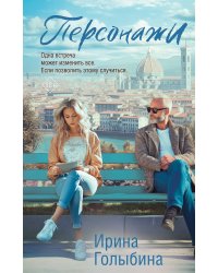 Персонажи