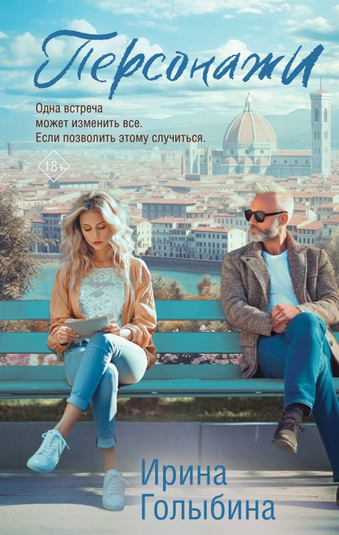 Обложка книги «Персонажи» — Голыбина Ирина Дмитриевна, ISBN 9785041876753