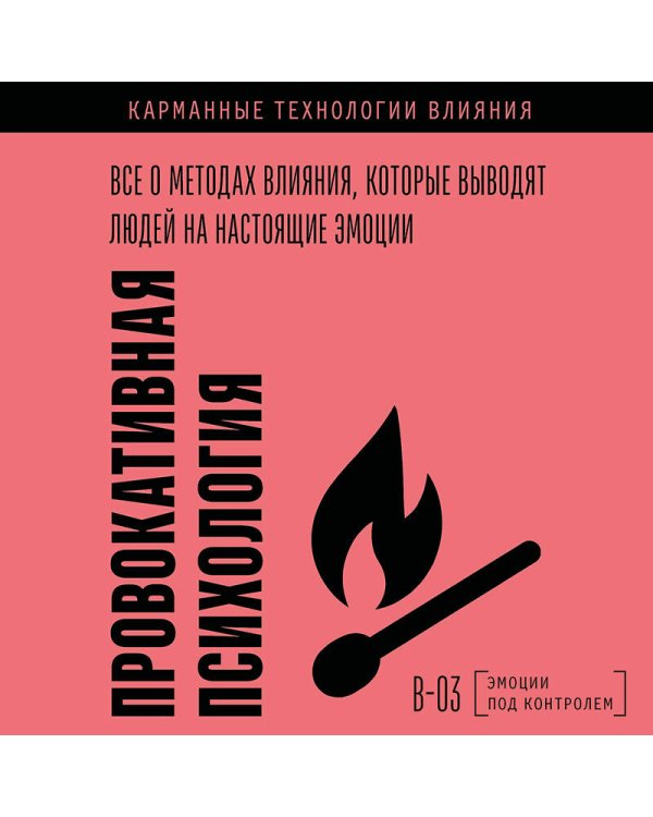 Дополнительное изображение книги «Провокативная психология. Все о методах влияния, которые выводят людей на настоящие эмоции»