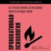 Дополнительное изображение книги «Провокативная психология. Все о методах влияния, которые выводят людей на настоящие эмоции»
