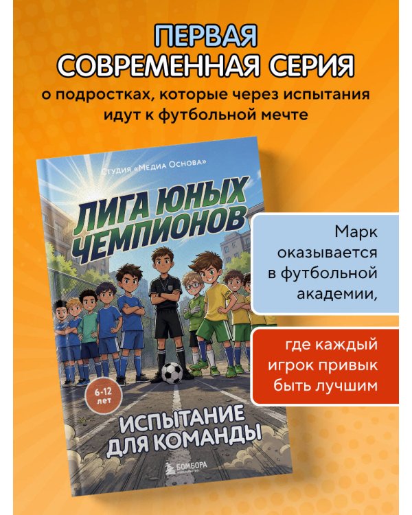 Лига юных чемпионов 2. Испытание для команды