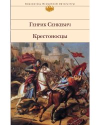 Крестоносцы