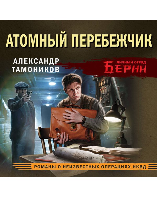 Атомный перебежчик