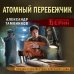Личный отряд Берии. Романы о неизвестных операциях НКВД Атомный перебежчик