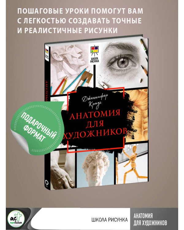 Анатомия для художников