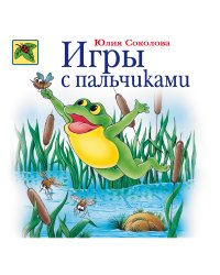 Игры с пальчиками